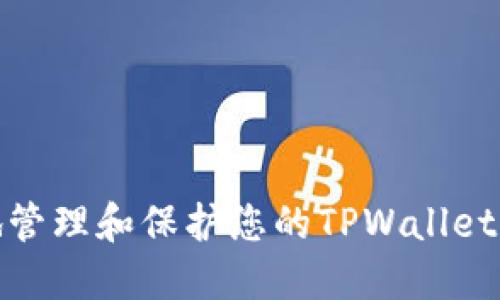 如何安全地管理和保护您的TPWallet纯数字密码