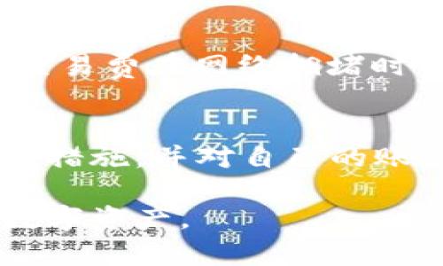 在讨论“别人可以查看我的TPWallet吗？”这个问题之前，我们首先需要了解TPWallet是什么，以及在使用它时用户的隐私和安全性问题。TPWallet，作为一个多链数字钱包，允许用户存储和管理他们的数字资产。在这个广泛使用的数字货币世界里，保护个人资产和隐私显得至关重要。

什么是TPWallet？
TPWallet是一款专为数字货币用户设计的多目的钱包，它具备支持多个区块链的特性。用户可以通过TPWallet管理比特币、以太坊及其他许多主流和小众的数字资产。它不仅可以用来存储用户的数字资产，也支持交易、转账及查看实时行情等功能。TPWallet强调安全性和便捷性，正因如此，其用户基础逐渐扩大。

TPWallet的隐私保护机制
在使用TPWallet时，许多人最关心的就是隐私问题。TPWallet采用了多种加密技术，旨在保护用户的资产安全和数据隐私。用户的私钥和助记词存储在本地设备上，不会上传至云端，从而降低了被黑客攻击的风险。此外，用户可以设置复杂的密码，对其钱包进行加固。TT提供了一种生物识别验证方法，提高了安全等级。

别人是否可以查看我的TPWallet？
关于“别人是否可以查看我的TPWallet”的问题，其实这和TPWallet的运作原理以及区块链的特性密不可分。通常情况下，数字钱包的账户地址是公开的，任何人都可以查看与该地址相关的交易记录。但是，用户在TPWallet里的资产、交易细节以及余额等信息是受到加密保护的，只有持有私钥或助记词的人才能访问这些详细信息。

如何保护自己的TPWallet账户？
为了保护自己的TPWallet账户，用户可以采取一些预防措施：首先，确保定期备份钱包信息，尤其是助记词和私钥。其次，使用强密码，并考虑启用两步验证。此外，尽量避免在公共网络中进行交易，以减少被盗取信息的风险。最后，不要随便分享自己的钱包信息或私钥。

最常见的问题
下面将讨论两个相关问题：

1. 如何恢复我的TPWallet账号？
如果您意外删除TPWallet或更换设备，您可能会担心如何恢复您的账户。TPWallet提供了导入恢复的功能，只需用助记词或私钥进行恢复即可。必须注意的是，助记词是恢复账户的关键，一旦丢失，您就无法访问钱包里的所有资产。因此，请务必将其妥善保存，并备份到安全的地方。结束时，如果您怀疑助记词可能被泄露，立即转移资产到新的钱包是非常必要的。

2. TPWallet的手续费是怎样计算的？
使用TPWallet进行交易时，可能会涉及到手续费问题。手续费通常由网络控制，而不是TPWallet本身决定的。在不同的区块链网络上，手续费的标准会有所不同，例如，比特币网络的交易费在网络拥堵时可能会变高。如果用户希望更快地完成交易，可以选择支付更高的手续费。另外，TPWallet在界面上会提供当前的手续费估计，这样用户可以根据自身需求来调整手续费的支付价格。

总结
TPWallet作为一款具有多种功能的数字钱包，虽然在某种程度上可以提供隐私和安全性，但用户的责任仍然不可忽视。为了确保自己的数字资产不受威胁，用户需要做好有效的安全措施，并对自己的账户信息保密。通过合理操作，用户不仅可以安全使用TPWallet，还能更好地享受数字货币带来的便利。

在考虑使用数字钱包时，用户应对相关的安全措施有所了解，从而提高自身的数字货币安全意识。希望这篇文章能帮助大家更好地理解自己所使用的TPWallet，保护好属于自己的数字资产。