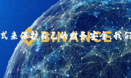 对于“数字钱包”的误解和担忧

随着科技的进步，数字钱包逐渐出现在我们的生活中，成为我们进行日常交易和管理财务的重要工具。然而，有些人对数字钱包的看法可能并不那么积极，甚至持有“数字钱包就是坑人的”这种观点。在本篇文章中，我们将深入探讨这一话题，分析数字钱包的优点与缺点，并回答一些相关的问题。

为什么会出现对数字钱包的负面看法？

首先，我们需要理解，任何新兴的技术和产品都有可能引发顾虑和怀疑。数字钱包的出现，虽然带来了许多便利，但同时也伴随着一些风险和不确定因素。许多消费者对数字钱包的安全性、隐私保护以及潜在的财务损失感到不安。这种情绪往往源于以下几个方面：

ul
    listrong安全问题：/strong很多用户担心自己的财务信息会被黑客窃取，导致资金损失。一些新闻报道中频繁出现关于数字钱包被黑客攻破的实例，进一步加剧了人们的担忧。/li
    listrong技术门槛：/strong部分老年人或对新科技不太了解的用户，可能会觉得数字钱包的使用过于复杂，导致他们不愿意尝试或正视这一工具。/li
    listrong诈骗风险：/strong网络诈骗的案件层出不穷，有人利用数字钱包的匿名性进行诈骗，这让人们对数字钱包的整体信任度下降。/li
/ul

数字钱包的优势

尽管存在这些问题，数字钱包同样拥有许多无与伦比的优点。以下是一些值得关注的优势：

ul
    listrong方便快捷：/strong数字钱包让用户可以在手机上轻松完成支付，省去了携带现金和信用卡的麻烦。无论是支付账单、购物还是转账，数字钱包都能让一切变得异常简单。/li
    listrong安全性提升：/strong许多数字钱包都配备了高级加密技术和多重身份验证，可以有效保护用户的财务信息。此外，数字钱包的现金流也比传统银行更透明，用户可以实时查看自己的交易记录。/li
    listrong节省成本：/strong相较于传统的银行转账和汇款，使用数字钱包往往能够节省手续费。这尤其对于跨国交易来说，更为划算。/li
/ul

用户在选择数字钱包时应考虑哪些因素？

为了避免掉入“坑”，用户在选择数字钱包时应考虑以下几个因素：

ul
    listrong安全性：/strong确保选择的数字钱包有良好的安全记录，查看是否有被黑客攻击的历史。选择信誉高的品牌和金融机构的产品，会相对更安全。/li
    listrong用户体验：/strong选择操作界面友好的钱包，确保自己能够轻松上手。同时，要考虑是否具有良好的客户支持和服务。/li
    listrong费用透明：/strong仔细阅读使用条款，了解所有可能产生的费用，确保不会在不经意间承担额外成本。/li
/ul

如何克服对数字钱包的恐惧心理？

对于那些仍然对数字钱包感到不安的用户，可以采取一些步骤来克服这种恐惧：

ul
    listrong多做研究：/strong了解数字钱包的功能、优点和常见问题，提升自己的认知水平。/li
    listrong从小额交易开始：/strong初次使用时可以选择少额的交易来测试，逐渐建立起对数字钱包的信任。/li
    listrong参加培训或咨询： /strong很多社区或银行会提供数字钱包的培训课程，帮助用户快速掌握相关知识和技巧。/li
/ul

对用户的建议与展望

数字钱包作为一种新的支付方式，它的普及和应用一定程度上是不可避免的。随着科技的不断进步，数字钱包的功能会越来越完善，安全性和用户体验也会不断提升。因此，用户不妨保持开放的心态，主动接受这一新兴事物，积极体验数字钱包带来的便利，同时也要学会适当的风险防范。

相关问题

在讨论“数字钱包是否可靠”的话题时，两个值得深入探讨的问题是：

1. 数字钱包的安全性如何？

数字钱包的安全性是许多用户最为关注的一个问题。许多数字钱包公司都在安全性方面投入了大量资源，使用了多层加密防护措施。这包括数据加密、双重认证和实时监控等。用户在选择数字钱包时，可以查看其安全协议和历史记录，以判断其安全性。同时，每个用户也需要负责保护自己的账户，比如定期更改密码、开启双重认证等，尽可能减少安全隐患。

2. 如何选择适合自己的数字钱包？

市场上的数字钱包种类繁多，如何选择最适合自己的非常关键。用户在选择时可以从几个方面考虑，比如钱包的可用性、费用、支付方式、境内外交易的支持程度等。此外，用户也可以通过查看在线评价和推荐，来判断某个数字钱包的可靠性和便捷性。通过多方对比后选择最符合自己需求的数字钱包，可以更好地享受到这项技术带来的便利。 

总结

总体来说，数字钱包的确是一个创新的金融工具，它的出现和使用为人们的生活提供了便利。但在使用过程中，用户应保持警惕，了解相关的风险，并通过合理的方式来保护自己的财务安全。我们需要摒弃“数字钱包就是坑人的”这种绝对化的看法，而是应以开放的心态去探索这个新时代的产物，积极推动数字支付的未来发展。

数字钱包的优势与风险解析