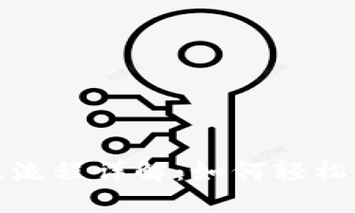 数字钱包扣税流程详解：如何轻松应对税务挑战