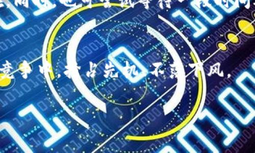 如何顺利开通对公数字钱包：一步一步指南

对公数字钱包, 开通流程, 企业财务管理, 电子支付/guanjianci

引言：对公数字钱包的魅力
在当今数字化快速发展的社会中，企业对金融管理的要求越来越高。在这样的背景下，对公数字钱包应运而生，成为了许多企业财务管理的重要工具。对公数字钱包不仅能够简化企业的支付流程，更能提高资金的安全性和透明度，为企业带来不少便利。

然而，许多企业在面对开启对公数字钱包时，常常会感到彷徨，无从下手。本文将为您详细解读如何顺利开通对公数字钱包，并回答一些常见问题，帮助您轻松跨入数字化的门槛。

一、什么是对公数字钱包？
首先，针对“对公数字钱包”这个概念，我们需要明确它的含义。简单来说，对公数字钱包是指专门为公司、企业及其他法人机构提供的一种数字支付工具。与个人数字钱包不同，它能满足企业在日常支付、收款、财务管理等方面的需求。

对公数字钱包却不是一个普通的电子钱包，它通常具备了多功能，包括实时支付、账单管理、资金监控等。通过对公数字钱包，企业可以更高效地管理日常开支，实现财务透明化。

二、开通对公数字钱包的必要步骤
虽然许多银行和金融机构提供数字钱包的服务，但每个机构的要求和流程略有不同。以下是一般情况下开通对公数字钱包的步骤，您可以以此为参考，但务必查看具体机构的要求来避免误差。

h41. 准备相关材料/h4
在申请之前，准备齐全的材料是非常重要的。一般来说，您需要提供以下文件：
ul
    li企业营业执照副本/li
    li法人身份证复印件/li
    li税务登记证/li
    li银行账户信息/li
/ul

h42. 在线申请或前往银行网点/h4
部分金融机构允许企业在网上提交申请，这样操作起来更加方便。但如果您对网络申请不太熟悉，也可以选择前往银行的营业网点，由专业人员指导完成申请。

h43. 账户实名认证/h4
开通对公数字钱包通常需要进行实名认证，这一步骤主要是为了验证公司的合法性。提交相关材料后，您的请求会被审核，审核周期可能从几天到几周不等。

h44. 设置功能和安全性/h4
一旦通过审核，您将可以设置账户的各种功能，包括收付款、账单管理等。此外，建议您设置安全性措施，例如设置复杂的密码、开通双重认证等，以保障账户安全。

三、开通对公数字钱包的好处
许多企业在开通对公数字钱包后，发现其带来的多重优势。一方面，企业可以更高效地进行资金流动，另一方面，数字钱包所提供的透明化管理，也帮助企业更好地掌控资金状况。

h41. 提高资金流动效率/h4
对公数字钱包能够让企业在进行交易时，快速支付款项，避免了传统支付方式的繁琐手续。更重要的是，实时到账的便利性，不再需要等待银行系统的处理。

h42. 账单管理更加便捷/h4
对于企业来说，账单管理一直是一项繁重的任务。在对公数字钱包的帮助下，企业可以轻松掌握每一笔交易，轻松生成账单，省去人工整理的繁琐。

h43. 强化资金安全性/h4
数字金融的不断发展，让资金的流动面临更多的安全隐患。而对公数字钱包通常配备了高度安全的防护措施，比如加密技术和实时监控，帮助企业有效防止欺诈和盗窃。此举有助于维护财务安全，为企业提供强有力的保障。

四、有效使用对公数字钱包的建议
虽然开通对公数字钱包的过程相对简单，但掌握一些使用技巧，能够进一步提升企业的财务管理效率。

h41. 定期监控账户状态/h4
企业应该定期检查对公数字钱包的账户状态，确保每一笔交易都得到妥善记录。此外，确认交易的及时性，确保没有延误。

h42. 教育员工使用技巧/h4
为了确保数字钱包的成功运作，企业需要对员工进行培训，教授他们如何熟悉和使用这项新工具。能够充分利用数字钱包的各种功能，是提高财务管理效率的关键。

相关问题探讨

h4问题一：对公数字钱包如何确保资金安全？/h4
在数字化时代，企业不可避免地面临资金安全问题。对公数字钱包通过多层次的安全防护措施确保资金的安全，首先，钱包本身通常采用高强度加密技术来防止黑客攻击。其次，金融机构会对每一笔交易进行实时监控，一旦发现异常，系统快速警报，帮助企业及时做出反应。此外，用户可以开启双重认证来更好地保护账户安全，这样即使密码被泄露，黑客仍然无法进入账户。

h4问题二：如果遇到对公数字钱包无法使用的情况该怎么办？/h4
在使用对公数字钱包的过程中，有时可能会遇到无法使用的情况，比如网络故障、系统升级等。对此，企业首先要保持冷静，可通过拨打银行的客户服务热线来确认问题所在。同时，也可尝试等待一段时间再进行操作，因为很多时候问题是暂时的。如果是系统故障，及时的客户支持会为企业提供解决方案。

结语：拥抱数字化的未来
通过以上分析，您应该对开通对公数字钱包有了更清晰的认识。随着经济的数字化向前发展，企业若能够尽早开通对公数字钱包，并有效利用其中的功能，将在激烈的市场竞争中，抢占先机、不落下风。

如果您还有其他疑问或想要了解更多相关信息，欢迎随时向我们咨询！让我们一同迎接数字化新时代，为企业的未来发展打下坚实的基础。