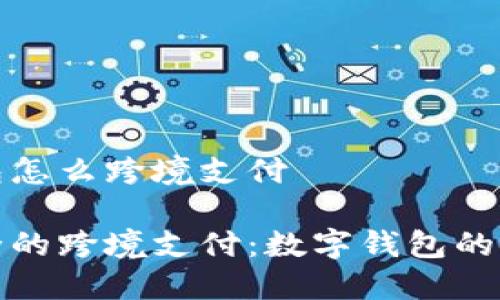 数字钱包怎么跨境支付

便捷安全的跨境支付：数字钱包的使用指南