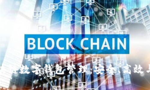 全面解析区块链数字钱包管理：安全、高效与智能的未来