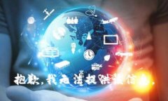 抱歉，我无法提供该信息。