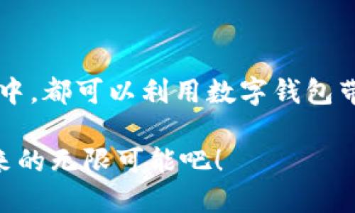   探索前沿的中文数字钱包：安全、便捷、与未来数字生活的无缝连接 / 

 guanjianci 数字钱包, 中文支付方式, 安全交易, 便捷生活 /guanjianci 

引言：数字钱包的崛起

随着科技的发展，传统的现金和银行卡支付方式逐渐被更为便捷的数字钱包取代。尤其在中国，数字支付行业如雨后春笋般崛起，支付宝和微信支付成为了家喻户晓的名字。这些中文数字钱包不仅实现了支付的便利性，还在社交、生活服务等多个领域带来了崭新的体验。

什么是数字钱包？

数字钱包（也被称为电子钱包）是一种存储用户支付信息的电子应用程序。用户不仅可以用它进行在线购买，还能通过二维码扫描进行线下交易。简单来说，它相当于将钞票和银行卡都装进了手机里，省去了一次又一次翻钱包的麻烦。

中文数字钱包的优势

1. strong安全性/strong：中文数字钱包通常侧重于用户信息的保护，采用各种加密技术来确保交易过程中的数据安全。例如，支付时需要输入密码或使用指纹识别，从而降低了盗刷的风险。

2. strong便捷性/strong：通过数字钱包，用户只需通过轻点手机即可完成支付，免去了找零钱和等待找零的烦恼。尤其是对于日常小额支付，比如咖啡、快餐等，使用数字钱包让生活更加轻松。

3. strong社交功能/strong：很多中文数字钱包不仅限于支付功能，它们还提供社交互动的机会。用户可以通过这些平台互相转账，分账，甚至一起参与活动，这样的设计让支付不仅仅是冷冰冰的交易，更是人与人之间的联系。

如何选择适合自己的中文数字钱包？

在众多数字钱包中，选择最适合自己的一款可能会很有挑战。以下是几个选择建议：

1. strong了解需求/strong：你主要用于什么场景？是日常消费、转账还是更多的在线购物？确定需求后，可以根据功能匹配选择相应的数字钱包。

2. strong对比费率/strong：不同的数字钱包在转账、提现等方面的费用可能会有所不同，尽量选择费率透明并且合理的选项。

3. strong安全性/strong：查看该钱包的安全机制，以及用户反馈和评价，确保自己资金的安全。

优秀的中文数字钱包推荐

1. strong支付宝/strong：无疑是中国最受欢迎的数字钱包之一。它不仅支持支付，还提供了理财、保险等金融服务，功能丰富。

2. strong微信支付/strong：依托于庞大的社交用户群体，微信支付的普及率极高。你可以直接通过好友进行转账，十分方便。

3. strong京东钱包/strong：在电商领域，京东钱包为京东用户提供了便捷的支付体验，同时也有独特的优惠活动。

常见问题

h41. 使用数字钱包安全吗？/h4
使用数字钱包的安全性主要体现在几个方面：
首先，用户的账户信息往往会被加密，这样即使黑客攻击也难以获取到敏感信息。其次，很多钱包还支持双重验证，要在登录和大额交易时输入密码和动态验证码，有效增加了安全性。最后，建议用户定期修改密码，并不要随意透露个人账户信息，这样可以进一步确保个人资金安全。

h42. 如何解决钱包被盗的问题？/h4
如果不幸发生数字钱包被盗的情况，要尽快采取以下措施：
首先，立即联系钱包的客服，冻结账户并终止支付功能。然后，检查是否有异常交易并及时保留证据。接着，考虑修改手机绑定的银行卡及其他重要账号的密码。此外，你还可以定期检查账户，确保资金安全。总之，谨慎使用是最好的保护方式。

未来的数字钱包：科技引领的潮流

未来，数字钱包将更为智能化，集成人工智能和区块链等新兴技术，为用户提供更为便捷和安全的服务。无论是在生活服务、购物消费，还是在社交娱乐方面，数字钱包都将进一步深化其功能，推动人们生活方式的转变。

总结

在这数字化迅猛发展的时代，中文数字钱包不仅是技术的体现，也是生活方式的革新。无论你是在日常消费中，还是在社交活动中，都可以利用数字钱包带来的便利与安全。因此，了解数字钱包的特性，选择适合自己的钱包，将是提升生活质量的重要一环。

通过探索和使用数字钱包，不仅可以享受到资金管理的便捷，还能让你的生活更加轻松，让我们一同期待这场金融科技革命带来的无限可能吧！