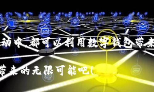   探索前沿的中文数字钱包：安全、便捷、与未来数字生活的无缝连接 / 

 guanjianci 数字钱包, 中文支付方式, 安全交易, 便捷生活 /guanjianci 

引言：数字钱包的崛起

随着科技的发展，传统的现金和银行卡支付方式逐渐被更为便捷的数字钱包取代。尤其在中国，数字支付行业如雨后春笋般崛起，支付宝和微信支付成为了家喻户晓的名字。这些中文数字钱包不仅实现了支付的便利性，还在社交、生活服务等多个领域带来了崭新的体验。

什么是数字钱包？

数字钱包（也被称为电子钱包）是一种存储用户支付信息的电子应用程序。用户不仅可以用它进行在线购买，还能通过二维码扫描进行线下交易。简单来说，它相当于将钞票和银行卡都装进了手机里，省去了一次又一次翻钱包的麻烦。

中文数字钱包的优势

1. strong安全性/strong：中文数字钱包通常侧重于用户信息的保护，采用各种加密技术来确保交易过程中的数据安全。例如，支付时需要输入密码或使用指纹识别，从而降低了盗刷的风险。

2. strong便捷性/strong：通过数字钱包，用户只需通过轻点手机即可完成支付，免去了找零钱和等待找零的烦恼。尤其是对于日常小额支付，比如咖啡、快餐等，使用数字钱包让生活更加轻松。

3. strong社交功能/strong：很多中文数字钱包不仅限于支付功能，它们还提供社交互动的机会。用户可以通过这些平台互相转账，分账，甚至一起参与活动，这样的设计让支付不仅仅是冷冰冰的交易，更是人与人之间的联系。

如何选择适合自己的中文数字钱包？

在众多数字钱包中，选择最适合自己的一款可能会很有挑战。以下是几个选择建议：

1. strong了解需求/strong：你主要用于什么场景？是日常消费、转账还是更多的在线购物？确定需求后，可以根据功能匹配选择相应的数字钱包。

2. strong对比费率/strong：不同的数字钱包在转账、提现等方面的费用可能会有所不同，尽量选择费率透明并且合理的选项。

3. strong安全性/strong：查看该钱包的安全机制，以及用户反馈和评价，确保自己资金的安全。

优秀的中文数字钱包推荐

1. strong支付宝/strong：无疑是中国最受欢迎的数字钱包之一。它不仅支持支付，还提供了理财、保险等金融服务，功能丰富。

2. strong微信支付/strong：依托于庞大的社交用户群体，微信支付的普及率极高。你可以直接通过好友进行转账，十分方便。

3. strong京东钱包/strong：在电商领域，京东钱包为京东用户提供了便捷的支付体验，同时也有独特的优惠活动。

常见问题

h41. 使用数字钱包安全吗？/h4
使用数字钱包的安全性主要体现在几个方面：
首先，用户的账户信息往往会被加密，这样即使黑客攻击也难以获取到敏感信息。其次，很多钱包还支持双重验证，要在登录和大额交易时输入密码和动态验证码，有效增加了安全性。最后，建议用户定期修改密码，并不要随意透露个人账户信息，这样可以进一步确保个人资金安全。

h42. 如何解决钱包被盗的问题？/h4
如果不幸发生数字钱包被盗的情况，要尽快采取以下措施：
首先，立即联系钱包的客服，冻结账户并终止支付功能。然后，检查是否有异常交易并及时保留证据。接着，考虑修改手机绑定的银行卡及其他重要账号的密码。此外，你还可以定期检查账户，确保资金安全。总之，谨慎使用是最好的保护方式。

未来的数字钱包：科技引领的潮流

未来，数字钱包将更为智能化，集成人工智能和区块链等新兴技术，为用户提供更为便捷和安全的服务。无论是在生活服务、购物消费，还是在社交娱乐方面，数字钱包都将进一步深化其功能，推动人们生活方式的转变。

总结

在这数字化迅猛发展的时代，中文数字钱包不仅是技术的体现，也是生活方式的革新。无论你是在日常消费中，还是在社交活动中，都可以利用数字钱包带来的便利与安全。因此，了解数字钱包的特性，选择适合自己的钱包，将是提升生活质量的重要一环。

通过探索和使用数字钱包，不仅可以享受到资金管理的便捷，还能让你的生活更加轻松，让我们一同期待这场金融科技革命带来的无限可能吧！