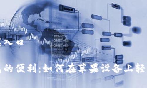 数字钱包苹果入口

探索数字钱包的便利：如何在苹果设备上轻松进入和使用