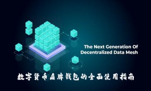 数字货币盾牌钱包的全面使用指南