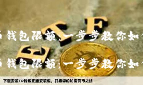 解锁数字人民币钱包限额：一步步教你如何轻松解除限制

解锁数字人民币钱包限额：一步步教你如何轻松解除限制