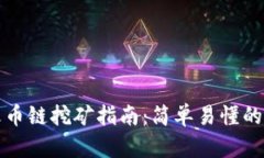 tpwallet火币链挖矿指南：简