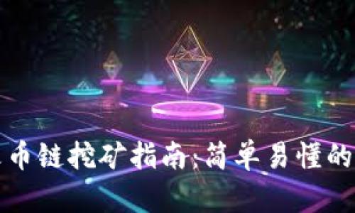 tpwallet火币链挖矿指南：简单易懂的步骤与技巧