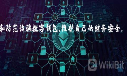 诈骗数字钱包是什么

在数字经济迅速发展的今天，数字钱包（Digital Wallet）已经成为了人们日常交易中不可或缺的一部分。然而，随着这一技术的普及，诈骗活动也悄然兴起，特定的“诈骗数字钱包”无疑成为了很多人财务安全的潜在威胁。那么，什么是诈骗数字钱包？它给我们带来了哪些问题？又该如何保护自己避免上当受骗？在接下来的内容中，我们将深入探讨这些问题。

什么是数字钱包？

数字钱包是允许用户在互联网和移动设备上存储、管理和使用电子货币的一种应用软件。它的工作原理就像经典的钱包，用于存放现金和信用卡信息，但数字钱包则是通过科技手段将这些信息数字化。用户可以用数字钱包方便地进行购物、支付账单，甚至进行在线转账。

现代的数字钱包种类繁多，包括了如PayPal、Apple Pay、Google Wallet等知名品牌。它们不仅支持传统的信用卡和借记卡支付，还允许用户存储优惠券、忠诚卡和其他各种支付信息，为用户提供更为便利的支付体验。

诈骗数字钱包是怎么回事?

诈骗数字钱包是指一些不法分子通过伪造或恶意创建的数字钱包，来欺骗用户并盗取其资金和个人信息。这些诈骗钱包貌似与正规钱包没有区别，但实际上它们具有欺诈性，目的只有一个——就是骗人。

诈骗数字钱包的常见形式有：
ul
li冒充知名品牌的数字钱包，进行鱼目混珠的欺诈。/li
li假借数字货币等投资名义，诱导用户存入资金。/li
li设立虚假交易平台，诱骗用户完成交易，结果一走了之。/li
/ul


诈骗数字钱包常见的手段

诈骗手段日益花样繁多，了解其具体手法将有助于我们避开陷阱。以下是一些常见的诈骗方式：

h41. 针对心理弱点的攻击/h4
许多诈骗分子通过引导用户产生紧迫感，比如声称“这项投资机会仅限今天”或者“系统更新需要尽快操作”，迫使用户迅速决策，最终导致上当受骗。

h42. 制造伪装网站/h4
不法分子往往会创建与真实数字钱包极为相似的网站，试图通过模仿来诱骗用户输入账号、密码等敏感信息。一些用户因为没有仔细查验网址，就轻易上了这个当。

h43. 社交工程/h4
诈骗者经常利用心理学方法，通过各种社交手段与受害者建立信任关系，比如冒充技术支持、朋友或家人，从而获取用户的敏感信息或者引导他们进行被骗的交易。

如何防范诈骗数字钱包？

知道了诈骗数字钱包的特征和手法之后，最重要的是做好自我保护。以下是一些建议：

h41. 仔细检查网址和应用/h4
在注册账户或输入敏感信息前，务必要检查网站的安全性。注意网页的URL是否以“https”开头，避免进入不可靠的链接。

h42. 不要轻易点击链接/h4
尤其是在社交媒体或短信中收到的链接，不管它似乎来自于谁，谨慎为之。选择直接在浏览器中输入网址，直接访问官网。

h43. 使用双重认证/h4
尽量选择支持双重认证的数字钱包，以增加安全保护层。即使密码被泄露，黑客也很难侵入您的账户。

h44. 定期更改密码/h4
定期更新账户密码，并确保密码复杂度高，不使用相同的密码在不同账户之间。

相关问题的深入探讨

1. 诈骗数字钱包与正规数字钱包的区别是什么？

诈骗数字钱包与正规数字钱包存在以下主要区别：
ul
li安全性：正规数字钱包采用高强度加密技术，注重用户隐私保护，而诈骗数字钱包并不具备这种安全机制。/li
li透明度：正规数字钱包有详细的公司背景和运营模式，接受品牌信誉监督，而诈骗钱包往往没有实体地址及相关运营信息。/li
li用户反馈：在应用市场或论坛中，正规钱包通常有大量用户评价和反馈，而诈骗数字钱包常常被投诉和警告。/li
/ul

2. 诈骗数字钱包对用户的影响有哪些？

受害者在遭遇诈骗数字钱包后，可能会面临多方面的影响：
ul
li经济损失：一旦资金被转移，追回的可能性极低，尤其是大额资金的损失可谓是雪上加霜。/li
li个人信息泄露：诈骗过程中，用户通常会透露大量个人信息，可能会导致更进一步的身份盗用等问题。/li
li心理负担：遇到诈骗后的受害者常常陷入焦虑和无望之中，甚至对以后的线上交易产生不信任，影响生活和工作的正常进行。/li
/ul

总结

诈骗数字钱包是一个日益严重的网络安全问题，只有提高警惕，增强自身的安全意识，才能有效杜绝这种骗局的发生。希望上述内容能帮助大家更好地识别和防范诈骗数字钱包，维护自己的财务安全。

bianji/bianji
数字钱包, 诈骗, 网络安全, 防范措施/guanjianci