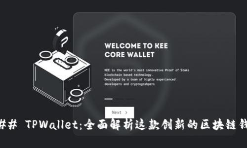 ### TPWallet：全面解析这款创新的区块链钱包