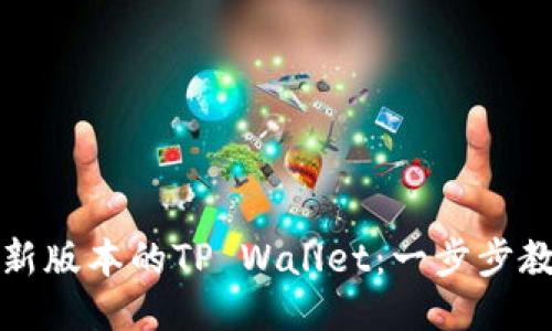 如何下载最新版本的TP Wallet：一步步教你快速安装