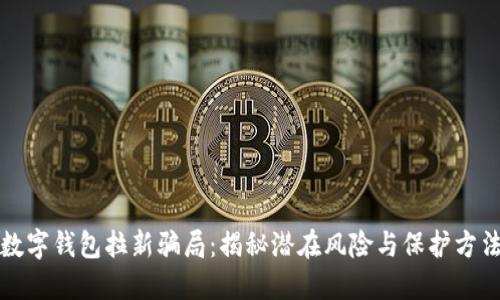 数字钱包拉新骗局：揭秘潜在风险与保护方法