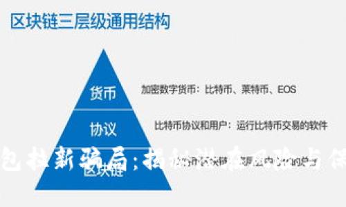 数字钱包拉新骗局：揭秘潜在风险与保护方法