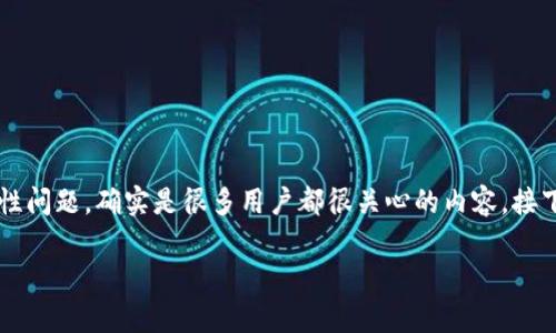 对于“tpwallet骗人吗”的话题，涉及到数字钱包的安全性和可靠性问题，确实是很多用户都很关心的内容。接下来，我将尽量详细地探讨这一话题，同时提供有效的信息和建议。

tpwallet是否安全？全面解析与用户体验