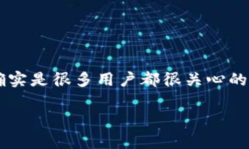 对于“tpwallet骗人吗”的话题，涉及到数字钱包的安全性和可靠性问题，确实是很多用户都很关心的内容。接下来，我将尽量详细地探讨这一话题，同时提供有效的信息和建议。

tpwallet是否安全？全面解析与用户体验