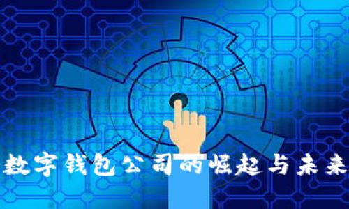 美国数字钱包公司的崛起与未来趋势