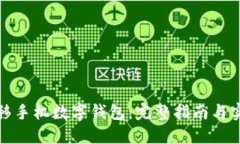 轻松迁移手机数字钱包：