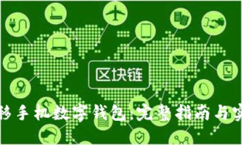 轻松迁移手机数字钱包：完整指南与实用技巧