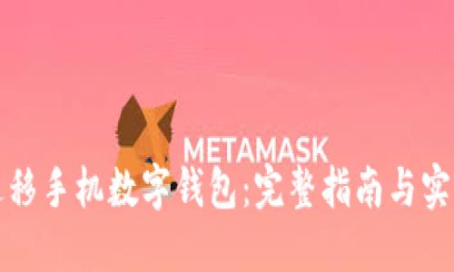 轻松迁移手机数字钱包：完整指南与实用技巧