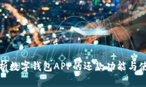 全面解析数字钱包APP的还款功能与使用技巧