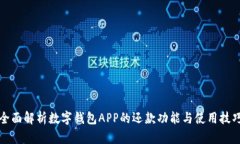 全面解析数字钱包APP的还