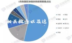 在讨论Kishu币是否在TPWal