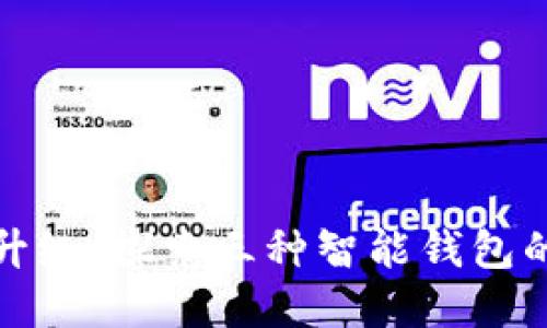 数字钱包升级：探索三种智能钱包的未来发展