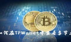  全面解析：如何在TPWall