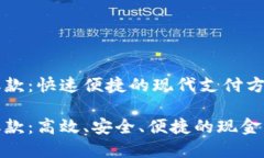 数字钱包取款：快速便捷