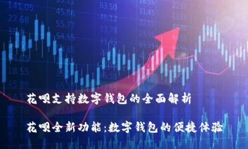 花呗支持数字钱包的全面解析

花呗全新功能：数字钱包的便捷体验