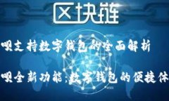 花呗支持数字钱包的全面