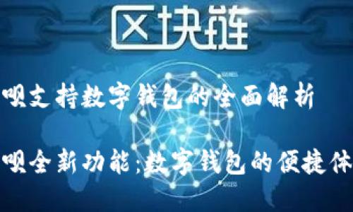 花呗支持数字钱包的全面解析

花呗全新功能：数字钱包的便捷体验