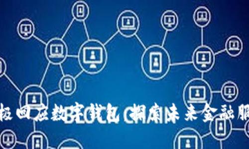 建设银行积极回应数字钱包：探索未来金融服务的新方向