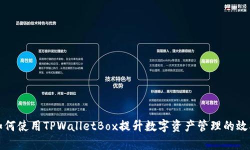 如何使用TPWalletBox提升数字资产管理的效率