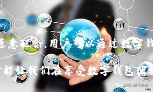   数字钱包的实用技巧，轻松管理你的财务生活 / 

 guanjianci 数字钱包, 支付方便, 资金安全, 理财技巧 /guanjianci 

一、数字钱包的基本介绍

随着移动互联网的快速发展，数字钱包成为我们生活中必不可少的一部分。无论是购物、餐饮，还是出行，使用数字钱包的便利性深入人心。数字钱包不仅让我们的支付更加方便，而且提升了资金管理的效率。它能够将你的银行卡、信用卡、优惠券等信息整合到一个应用程序中，帮助你轻松实现随时随地的支付。

现代人的生活节奏加快，大多数人都希望简化支付流程。数字钱包恰好满足了这种需求。它允许用户输入自己的财务信息并下载到手机上，利用二维码或NFC技术快速付款。除此之外，许多数字钱包还提供额外功能，比如消费记录查询、账单管理、余额提醒等，帮助用户更好地理解自己的财务状况。

二、使用数字钱包的实用技巧

使用数字钱包，无疑可以提升我们的生活质量与效率，而掌握一些实用技巧，将让你享受到更便捷的支付体验。

h41. 选择适合自己的数字钱包/h4

市面上有许多数字钱包可供选择，每个钱包的功能和费用标准都不同。在选择时，你应该考虑自己的实际需要。例如，如果你经常购物，可以选择那些提供优惠或者积分的数字钱包；如果你常常出国旅行，可以选择支持多种货币转换的数字钱包。根据个人的需求来选择，能让你最大化地享受数字钱包的便利性。

h42. 定期更新安全设置/h4

虽然数字钱包的便利性让人心动，但安全问题也不可忽视。为了确保你的财务安全，建议定期更改密码，并启用双重认证功能。许多数字钱包都有这种安全设置，使用时一定要确认。不过，要记住，设置过于复杂的密码可能会影响你使用的方便性，所以要找到一个平衡点。

h43. 利用消费记录分析消费习惯/h4

许多数字钱包提供消费记录功能，这对于理财非常有帮助。你可以通过分析这些记录，清晰了解自己的消费习惯。如果你发现某些类别的支出过高，比如外出用餐或购物，或许可以考虑调整预算。这种自我监控能帮助你更好地管理财务，实现更理性的消费。

h44. 充分利用优惠与折扣/h4

很多数字钱包与商家合作，提供独家优惠和折扣。在使用数字钱包支付时，不妨多关注一下是否有相关的优惠活动，以此节省一部分开支。很多时候，商家会推出季节性促销活动，利用这些机会可以让你的购物更加划算。

h45. 设置自动支付/h4

如果你有一些固定的账单，如水电费、电话费等，可以设置数字钱包的自动支付功能。这不仅能确保你的账单按时支付，还能避免因为遗忘而产生的滞纳金。同时，记得在设置前确认每个月的账单金额，避免因费用波动而导致资金紧张。

h46. 注意资金安全与隐私保护/h4

在享受数字钱包带来的便利时，也要时刻关注资金安全。使用时尽量避免连接公共Wi-Fi，选择在安全的网络环境下进行支付。同时，定期查看账户动态，确保没有异样的交易。此外，不要轻易分享你的支付密码和个人信息，以防止信息泄露。

三、数字钱包的未来趋势

随着科技的不断进步，数字钱包的未来蕴含着无尽的可能性。我们可以预见一些新的发展趋势：

h41. 人工智能与大数据的结合/h4

未来的数字钱包可能会引入更多人工智能及大数据技术。通过分析用户的消费行为，AI可以为用户提供个性化的理财建议和推荐，帮助用户更好地制定财务计划。同时，大数据分析也能提高交易的安全性能，快速识别并防范欺诈行为。

h42. 更加多元的支付方式/h4

未来的数字钱包将可能支持更多样的支付方式，如虚拟货币、积分兑换等。消费者会拥有更灵活的选择，能够根据个人需求选择最合适的支付方式。这样的多元化支付体验，将进一步提升消费者的满意度和使用率。

h43. 增强现实与数字钱包的结合/h4

随着增强现实（AR）技术的发展，未来数字钱包可能会与AR技术结合，为用户提供更具互动性的购物体验。在购物时，用户可以通过AR扫描周围的商品，获取即时的价格和优惠信息，这将为实体店铺注入新的活力。

四、常见问题解答

h41. 数字钱包安全吗？/h4

数字钱包的安全性比传统钱包相对更高。通常，数字钱包会采取多种安全措施，如数据加密、双重认证等。但用户自身的安全意识也很重要，选择一个有良好安全记录和用户评价的数字钱包是明智之举。定期更新密码和监控账户活动也是保障安全的重要措施。

h42. 如何处理数字钱包中的纠纷？/h4

在使用数字钱包时，偶尔可能遇到一些交易纠纷。这时，建议首先与商家进行沟通，很多问题可以通过直接与商家联系得到解决。如果商家不愿意配合，用户可以通过数字钱包的客服渠道进行申诉。在申诉时，保留交易记录和任何相关的通信记录将有助于顺利解决问题。

数字钱包作为一种崭新的支付工具，不仅极大地方便了人们的日常生活，还带来了一种全新的消费模式和理财理念。掌握这些技巧与理念，才能让我们在享受数字钱包便利的同时，更好地管理自己的财务，实现收入与支出的平衡。希望这些实用技巧能帮助到每一个人，让你在数字时代自由掌控自己的财务生活。