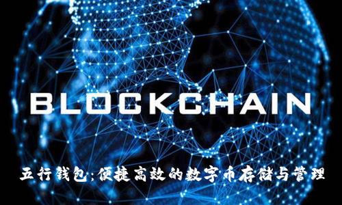 五行钱包：便捷高效的数字币存储与管理