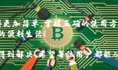 思考一个且的优质  
在这个数字化化日益加深的时代，使用数字钱包已成为人们生活中不可或缺的一部分。无论是购物、转账还是支付账单，数字钱包都提供了极大的方便。而在使用过程中，难免会遇到一些问题或者需要咨询的事项，这就需要借助客服来解决。在这里，我们将探讨“平潭数字钱包客服电话”的相关内容。

  
  平潭数字钱包客服热线：及时解决您的支付难题 / 

关键词：  
 guanjianchi 平潭数字钱包, 客服, 热线, 支付 /guanjianchi 

1. 什么是平潭数字钱包？
平潭数字钱包是一款基于互联网技术的支付工具，它使得用户能够方便地进行各种金融交易，比如在线购物、账单支付以及资金转账等。许多用户都被它的快速与便捷所吸引，尤其是在繁忙的生活节奏中，能够轻松完成各种支付，的确是一种享受。
除了基本的支付功能，平潭数字钱包还支持多种支付方式，比如二维码支付和快捷支付等，为用户提供了更多选择。更重要的是，数字钱包往往与各种优惠活动、返利政策相结合，使用户在日常消费中也能获得实实在在的优惠。

2. 平潭数字钱包的功能特色
除了常规的支付功能，平潭数字钱包还有许多独特的服务，可谓是一种全方位的金融服务平台。它的注册过程简单明了，用户只需通过手机号码注册，即可开始使用。
其中一个显著特色是，它提供了交易记录查询功能，用户可以随时查看自己的交易历史，帮助理清个人的消费习惯，更有利于个人理财。此外，平潭数字钱包还定期推出各种优惠活动，比如节假日打折、秒杀活动等，让用户在享受便利的同时，也能降低消费成本。

3. 如何寻找平潭数字钱包客服电话？
如果在使用平潭数字钱包的过程中遇到问题，常常需要联系客服以获得帮助。那么，如何快速找到其客服电话呢？以下是一些常见的途径：
ul
listrong官网查询：/strong通过访问平潭数字钱包的官方网站，通常在页面底部或者“联系我们”栏目中，会提供客服热线及联系方式。/li
listrong应用内支持：/strong打开数字钱包应用，许多应用内设置中都含有客服服务热线的链接，用户可以直接拨打。/li
listrong社交媒体：/strong现今很多公司在社交平台上也会提供客服支持，可以通过其官方账号询问能提现吗。/li
/ul

4. 常见问题与解决方法
在使用平潭数字钱包的过程中，用户可能会遇到各种各样的问题，以下是一些常见的情景以及相应的解决方法：
ul
listrong支付失败：/strong如果在支付时出现失败，首先要检查网络连接是否正常，网络不畅可能会导致支付不成功。如果网络没问题，但依然无法支付，可以尝试清理应用缓存或重启设备，然后重试。/li
listrong账户异常：/strong若收到账户安全提醒或账户冻结的通知，建议立即联系客服咨询原因，避免财产损失。客服通常会对用户的身份进行验证，以保护账户安全。/li
listrong充值不到账：/strong若充值后不到账，首先可以查看交易记录，确认是否成功扣款。如果确认扣款成功但未到账，请及时联系客服进行咨询。/li
/ul

5. 拨打平潭数字钱包客服电话的注意事项
在联系客服时，用户应注意一些事项，以便于更高效地解决问题：
ul
listrong准备好相关信息：/strong在拨打客服热线之前，最好准备好一些信息，比如账户名、交易时间和问题描述等，以帮助客服人员更快了解情况。/li
listrong耐心等待：/strong有时客服电话可能会很忙，用户需要耐心等待接通，不要轻易挂断，因为反复拨打会增加等待时间。/li
listrong记录通话内容：/strong在通话过程中，建议记录一些关键信息，如客服人员的名字、工号和解决方案，以备后续需要。/li
/ul

6. オンラインサポートと自助服务の選択肢
除了拨打电话，用户还可以通过其他在线渠道寻求帮助。平潭数字钱包可能提供在线聊天、邮件支持以及FAQs等自助服务。这些选项通常能够更快地解答一些简单问题，提高用户体验。

常见问题
在了解了平潭数字钱包的相关信息后，我们接下来深挖出两个相关问题，帮助用户更全面地掌握整个服务。

7. 平潭数字钱包安全吗？
安全性是用户在选择数字钱包时最为关心的因素之一。平潭数字钱包在安全性方面采取了多种措施，例如：
ul
listrong数据加密：/strong通过对用户数据进行加密，确保用户的个人信息和交易记录不被泄露。/li
listrong双重验证：/strong交易时采用双重验证机制，比如短信验证码等，进一步提高安全性。/li
listrong及时的安全提醒：/strong系统会实时监测账户异常，如发现可疑操作，会第一时间提醒用户。/li
/ul
尽管平潭数字钱包在安全性上做了不少努力，用户在使用过程中也要注意保护个人信息，不要随意分享账户信息，以确保账户安全。

8. 平潭数字钱包的未来发展趋势
展望未来，平潭数字钱包在技术发展和市场需求的推动下，将持续创新并服务，可能会出现以下趋势：
ul
listrong更多元的支付方式：/strong随着科技的发展，未来可能会增加更多支付方式，比如脸部识别支付、指纹支付等。/li
listrong跨境支付服务：/strong随着国际贸易活动的增加，跨境支付需求将逐步上升，平潭数字钱包可能会推出支持跨境交易的功能。/li
listrong个人理财服务：/strong除了基本支付功能，未来数字钱包还可能向个人理财服务扩展，帮助用户进行资产管理和投资规划。/li
/ul

总结
通过以上对平潭数字钱包客服电话的详细介绍，相信用户在遇到问题时能够更加从容自信。数字钱包的便捷和高效让我们的生活变得更加简单，掌握正确的使用方法和服务支持是确保良好体验的关键。
无论是通过客服电话、在线支持还是自助服务，用户都能够及时解决在使用过程中遇到的困难。希望大家都能享受平潭数字钱包带来的便利生活！

总的来说，平潭数字钱包不仅为用户提供了高效便捷的支付方式，也倾听用户的声音，通过客服热线等渠道确保用户的问题能够及时得到解决。希望每位用户都能从中获益，享受这个数字化时代带来的种种便利！