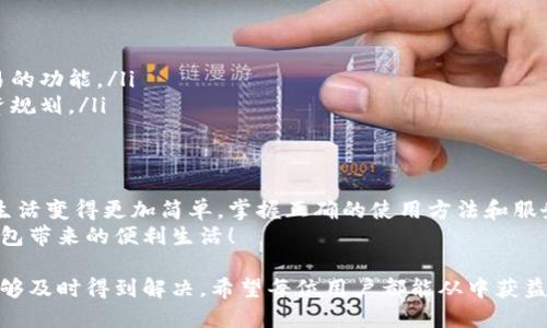 思考一个且的优质  
在这个数字化化日益加深的时代，使用数字钱包已成为人们生活中不可或缺的一部分。无论是购物、转账还是支付账单，数字钱包都提供了极大的方便。而在使用过程中，难免会遇到一些问题或者需要咨询的事项，这就需要借助客服来解决。在这里，我们将探讨“平潭数字钱包客服电话”的相关内容。

  
  平潭数字钱包客服热线：及时解决您的支付难题 / 

关键词：  
 guanjianchi 平潭数字钱包, 客服, 热线, 支付 /guanjianchi 

1. 什么是平潭数字钱包？
平潭数字钱包是一款基于互联网技术的支付工具，它使得用户能够方便地进行各种金融交易，比如在线购物、账单支付以及资金转账等。许多用户都被它的快速与便捷所吸引，尤其是在繁忙的生活节奏中，能够轻松完成各种支付，的确是一种享受。
除了基本的支付功能，平潭数字钱包还支持多种支付方式，比如二维码支付和快捷支付等，为用户提供了更多选择。更重要的是，数字钱包往往与各种优惠活动、返利政策相结合，使用户在日常消费中也能获得实实在在的优惠。

2. 平潭数字钱包的功能特色
除了常规的支付功能，平潭数字钱包还有许多独特的服务，可谓是一种全方位的金融服务平台。它的注册过程简单明了，用户只需通过手机号码注册，即可开始使用。
其中一个显著特色是，它提供了交易记录查询功能，用户可以随时查看自己的交易历史，帮助理清个人的消费习惯，更有利于个人理财。此外，平潭数字钱包还定期推出各种优惠活动，比如节假日打折、秒杀活动等，让用户在享受便利的同时，也能降低消费成本。

3. 如何寻找平潭数字钱包客服电话？
如果在使用平潭数字钱包的过程中遇到问题，常常需要联系客服以获得帮助。那么，如何快速找到其客服电话呢？以下是一些常见的途径：
ul
listrong官网查询：/strong通过访问平潭数字钱包的官方网站，通常在页面底部或者“联系我们”栏目中，会提供客服热线及联系方式。/li
listrong应用内支持：/strong打开数字钱包应用，许多应用内设置中都含有客服服务热线的链接，用户可以直接拨打。/li
listrong社交媒体：/strong现今很多公司在社交平台上也会提供客服支持，可以通过其官方账号询问能提现吗。/li
/ul

4. 常见问题与解决方法
在使用平潭数字钱包的过程中，用户可能会遇到各种各样的问题，以下是一些常见的情景以及相应的解决方法：
ul
listrong支付失败：/strong如果在支付时出现失败，首先要检查网络连接是否正常，网络不畅可能会导致支付不成功。如果网络没问题，但依然无法支付，可以尝试清理应用缓存或重启设备，然后重试。/li
listrong账户异常：/strong若收到账户安全提醒或账户冻结的通知，建议立即联系客服咨询原因，避免财产损失。客服通常会对用户的身份进行验证，以保护账户安全。/li
listrong充值不到账：/strong若充值后不到账，首先可以查看交易记录，确认是否成功扣款。如果确认扣款成功但未到账，请及时联系客服进行咨询。/li
/ul

5. 拨打平潭数字钱包客服电话的注意事项
在联系客服时，用户应注意一些事项，以便于更高效地解决问题：
ul
listrong准备好相关信息：/strong在拨打客服热线之前，最好准备好一些信息，比如账户名、交易时间和问题描述等，以帮助客服人员更快了解情况。/li
listrong耐心等待：/strong有时客服电话可能会很忙，用户需要耐心等待接通，不要轻易挂断，因为反复拨打会增加等待时间。/li
listrong记录通话内容：/strong在通话过程中，建议记录一些关键信息，如客服人员的名字、工号和解决方案，以备后续需要。/li
/ul

6. オンラインサポートと自助服务の選択肢
除了拨打电话，用户还可以通过其他在线渠道寻求帮助。平潭数字钱包可能提供在线聊天、邮件支持以及FAQs等自助服务。这些选项通常能够更快地解答一些简单问题，提高用户体验。

常见问题
在了解了平潭数字钱包的相关信息后，我们接下来深挖出两个相关问题，帮助用户更全面地掌握整个服务。

7. 平潭数字钱包安全吗？
安全性是用户在选择数字钱包时最为关心的因素之一。平潭数字钱包在安全性方面采取了多种措施，例如：
ul
listrong数据加密：/strong通过对用户数据进行加密，确保用户的个人信息和交易记录不被泄露。/li
listrong双重验证：/strong交易时采用双重验证机制，比如短信验证码等，进一步提高安全性。/li
listrong及时的安全提醒：/strong系统会实时监测账户异常，如发现可疑操作，会第一时间提醒用户。/li
/ul
尽管平潭数字钱包在安全性上做了不少努力，用户在使用过程中也要注意保护个人信息，不要随意分享账户信息，以确保账户安全。

8. 平潭数字钱包的未来发展趋势
展望未来，平潭数字钱包在技术发展和市场需求的推动下，将持续创新并服务，可能会出现以下趋势：
ul
listrong更多元的支付方式：/strong随着科技的发展，未来可能会增加更多支付方式，比如脸部识别支付、指纹支付等。/li
listrong跨境支付服务：/strong随着国际贸易活动的增加，跨境支付需求将逐步上升，平潭数字钱包可能会推出支持跨境交易的功能。/li
listrong个人理财服务：/strong除了基本支付功能，未来数字钱包还可能向个人理财服务扩展，帮助用户进行资产管理和投资规划。/li
/ul

总结
通过以上对平潭数字钱包客服电话的详细介绍，相信用户在遇到问题时能够更加从容自信。数字钱包的便捷和高效让我们的生活变得更加简单，掌握正确的使用方法和服务支持是确保良好体验的关键。
无论是通过客服电话、在线支持还是自助服务，用户都能够及时解决在使用过程中遇到的困难。希望大家都能享受平潭数字钱包带来的便利生活！

总的来说，平潭数字钱包不仅为用户提供了高效便捷的支付方式，也倾听用户的声音，通过客服热线等渠道确保用户的问题能够及时得到解决。希望每位用户都能从中获益，享受这个数字化时代带来的种种便利！