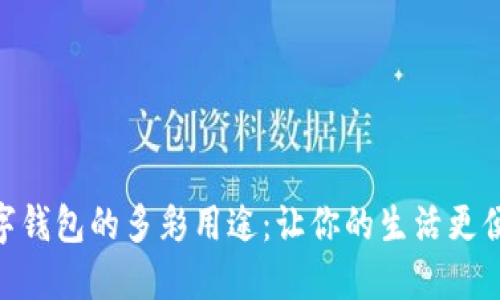 数字钱包的多彩用途：让你的生活更便捷