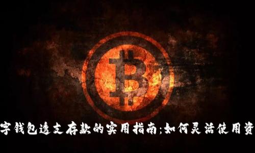 数字钱包透支存款的实用指南：如何灵活使用资金