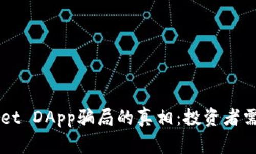 揭开TPWallet DApp骗局的真相：投资者需警惕的陷阱