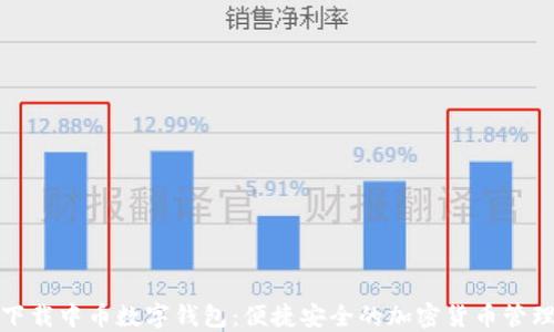 
轻松下载中币数字钱包：便捷安全的加密货币管理工具