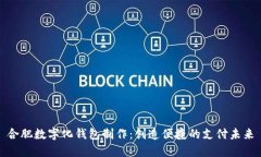 合肥数字化钱包制作：创