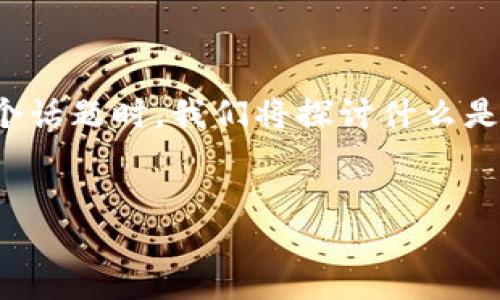 在这里，我将为你提供一个有关“TP收款钱包地址黑了”的和相关内容。在讨论这个话题时，我们将探讨什么是铭记的风险、用户如何应对这一情况以及社区的反应等。以下是正式的和关键词。

  
用心防范：如何应对TP收款钱包地址被黑的风险