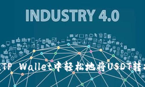 如何在TP Wallet中轻松地将USDT转换为HT