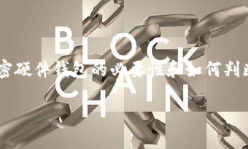 为什么香港的用户无法下载加密硬件钱包的应用程序？

在这个数字化飞速发展的时代，加密货币的钱包成为了我们进行交易和存储虚拟资产的必需工具。随着越来越多人关注加密货币，硬件钱包的需求也随之增长。然而，就在香港，许多用户却面临着下载硬件钱包应用的困难。这背后到底隐藏着怎样的原因呢？

可能的问题原因

首先，我们需要了解“加密硬件钱包”是什么。简而言之，加密硬件钱包是专门用来存储数字货币私钥的设备，通常被认为比软件钱包更安全。这类产品通常需要一款应用进行配对和管理，但有时香港的用户却无法成功下载这些应用。接下来，我们就来探讨几个可能的原因。

h41. 地理限制与政策问题/h4

部分加密应用程序可能由于法律法规的限制，选择不在特定地区上线。例如，某些国家或地区对于加密货币及其相关产品的监管政策较为严格，导致应用在这些地方无法下载。这意味着，香港的用户可能会受到地域限制，无法直接获取想要的应用。

h42. 网络问题/h4

另一种可能是网络连接的问题。有时，下载速度缓慢或者连接不稳定都会导致应用下载失败。在香港，尽管整体网络条件良好，但极端情况下，比如网络高峰期或者由于某些ISP的限制，也可能会影响到特定应用的下载。

h43. 兼容性问题/h4

手机的操作系统和硬件配置也可能成为一个障碍。有些新的加密硬件钱包应用程序在设计时只支持特定的操作系统版本，若你的设备未更新或者过旧，可能会出现下载失败的情况。

h44. 应用商店的问题/h4

另外，应用商店的政策和上架标准也是影响者之一。如果加密钱包应用未能通过相应的审核，或者由于某种原因被下架，那么用户在应用商店中也无法找到该应用，从而无法下载使用。

香港用户的下载解决方案

面对这些困难，香港的用户并不需要感到绝望。以下是一些解决方法，帮助他们顺利下载加密硬件钱包应用。

h41. 确定合法渠道/h4

首先，用户应该确保从合法的渠道下载应用。通过官方网站获取的链接通常是最安全的选择。访问官方网站以查看最新的下载信息，以及对特定地区的支持情况非常关键。

h42. 网络/h4

其次，用户可以尝试自己的网络连接，比如切换到更稳定的网络、重启路由器或者使用VPN。有时候，通过VPN连接其他地区的服务器也能突破地域限制，顺利下载所需的应用。

h43. 检查设备兼容性/h4

再者，检查手机的操作系统版本，确保设备符合应用的最低要求。如果设备太旧，可以考虑升级或者更换设备以便于下载和使用新的应用。

h44. 定期查看应用商店/h4

最后，即使一款应用当前无法下载，开发者还可能会在未来更新其版本或重新上架，因此定期查看应用商店的更新信息也是一个不错的选择。

常见问题解答

h41. 为什么在香港需要使用加密硬件钱包？/h4

在香港，金融创新蓬勃发展，越来越多的人开始接触到加密货币。加密硬件钱包由于其高安全性和便捷性，成为了很多投资者的首选工具。它不仅可以安全存储数字货币，保护用户免受网络攻击，还能有效管理不同类型的加密资产。

更重要的是，加密硬件钱包通常具有离线操作的功能，意味着即使在网络不稳定或者受到攻击的时候，用户也可以安全管理自己的资产。这使得它在近年来持续受到用户的热捧，特别是在香港这样一个金融智能化程度高的地方。

h42. 如何判断一个硬件钱包的安全性？/h4

选购加密硬件钱包时，用户需要注意几个核心要素来判断钱包的安全性。首先，查看该产品的安全认证，比如是否获得ISO或CC认证等。其次，阅读用户的使用评价，尤其是有关安全性方面的评价。此外，了解钱包的私钥存储方式，也极为重要。优质的硬件钱包通常会将私钥保存在设备内，不会上传到云端，防止被黑客获取。

最后，厂商的技术支持和更新频率也是评估的重要指标。经常更新的软件和硬件钱包能及时修复安全漏洞，提升用户资产的安全性。

总结

在香港，下载加密硬件钱包应用可能会遇到各种困难，但通过网络、合法渠道获取、设备兼容性检查等方法，用户可以找到解决方案。同时，了解加密硬件钱包的必要性和如何判断其安全性，能够更好地保护个人资产免受风险的侵害。在这个瞬息万变的加密货币市场中，安全始终是我们优先考虑的事情。

香港用户不能下载的加密硬件钱包解决方案