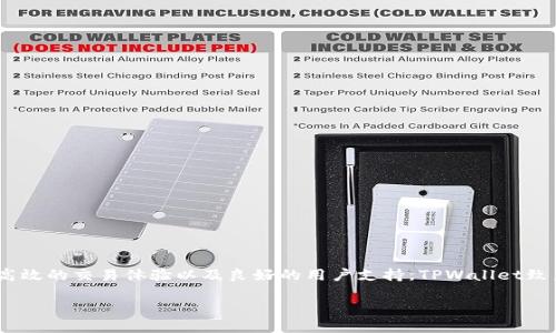 tpwallet是干嘛用的？

在数字化时代，随着区块链技术和加密货币的发展，越来越多的用户开始接触和使用各种数字资产。在众多数字钱包中，TPWallet作为一种新兴的钱包工具，正逐渐受到关注和喜爱。那么，TPWallet到底是什么？有什么独特的功能和用途呢？

什么是TPWallet？

TPWallet是一种去中心化的钱包工具，旨在帮助用户管理和存储各种加密货币及数字资产。它不仅支持常见的比特币、以太坊等主要加密货币，还可以支持各种新兴的代币和资产，方便用户进行交易、投资和持有。

TPWallet的设计理念是用户友好，同时保护用户的隐私和资产安全。用户可以通过TPWallet进行资金的存取和转移，随时随地掌握自己的数字资产。而且它支持多种操作系统，包括手机APP和网页版本，旨在提供更灵活的使用体验。

TPWallet的主要功能

TPWallet提供了多种核心功能，帮助用户轻松管理自己的数字资产：

ul
  li多币种支持：TPWallet支持多种主流和新兴加密货币，让用户可以一次性管理多个资产，免去频繁切换钱包的烦恼。/li
  li安全性高：TPWallet采用先进的加密技术，确保用户资产的安全。同时，它还支持用户设置多重身份验证，增强安全保护。/li
  li用户友好的界面：TPWallet的界面设计简洁直观，即使是新手也能快速上手，轻松完成资产的管理。/li
  li快速交易：通过TPWallet，用户可以快速进行交易，无需繁琐的步骤，提升交易的效率。/li
/ul

为什么选择TPWallet？

选择TPWallet，用户可以享受到多种优势：

ul
  li贴心的用户支持：TPWallet提供专业的客户服务，用户在使用过程中遇到任何问题，都可以得到及时的帮助和支持。/li
  li实时价格变动：TPWallet内部集成了市场信息，用户可以实时了解各个数字资产的市场价格变动，帮助用户做出更好的交易决策。/li
  li去中心化特性：TPWallet遵循去中心化原则，用户完全掌控自己的资产，不必依赖于任何第三方。/li
/ul

TPWallet的未来发展

随着区块链技术的发展及加密市场的变化，TPWallet也在不断进行迭代更新。未来，TPWallet将继续提升自身的安全性、更好地适配更多的加密资产，还可能推出更多的功能，帮助用户更好地管理数字资产。

常见问题

h41. TPWallet的安全性如何保障？/h4

安全性是用户关心的首要问题。TPWallet为用户提供了多道安全保障措施：

ul
  li数据加密：TPWallet在用户的数据传输和存储过程中都采用了行业领先的加密技术，确保用户信息不被第三方获取。/li
  li私钥管理：用户的私钥在本地设备上进行管理，而不是存储在服务器中，这样可以避免因为服务器被攻击而导致资产的损失。/li
  li多重验证：TPWallet支持用户设置多重身份验证（如SMS、邮箱）、二次验证等措施，以确保在进行重要操作时，能够更加安全。/li
/ul

通过综合的安全措施，TPWallet努力为用户提供一个安全、高效的数字资产管理环境。

h42. 如何使用TPWallet进行加密货币交易？/h4

使用TPWallet进行加密货币交易，其实非常简单。下面是一些基本步骤：

ul
  li下载并注册：首先，用户需要在手机应用商店或官网下载TPWallet应用，安装完成后，按照指引进行注册。/li
  li添加资产：注册后，用户可以根据提示将自己已有的加密货币转入TPWallet，或在应用内购买新币。/li
  li进行交易：用户可以在应用内选择需要交易的加密货币，输入交易数量，确认交易后，即可完成操作。/li
/ul

TPWallet的界面设计简洁直观，用户可以根据自己的需求，在繁琐的交易市场中，快速、方便地完成交易。

总结

无论是新手还是经验丰富的投资者，TPWallet都提供了一个便利的平台，来管理和交易加密货币。通过强大的安全保障、高效的交易体验以及良好的用户支持，TPWallet致力于为每一位数字资产用户提供优质的服务；随着数字货币的持续火热，TPWallet将有望成为更多用户的首选钱包工具。

TPWallet：高效安全的数字资产管理工具